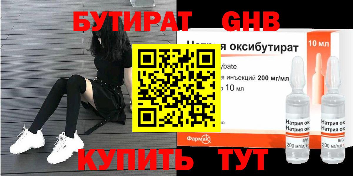 Бутират оксибутират Электрогорск