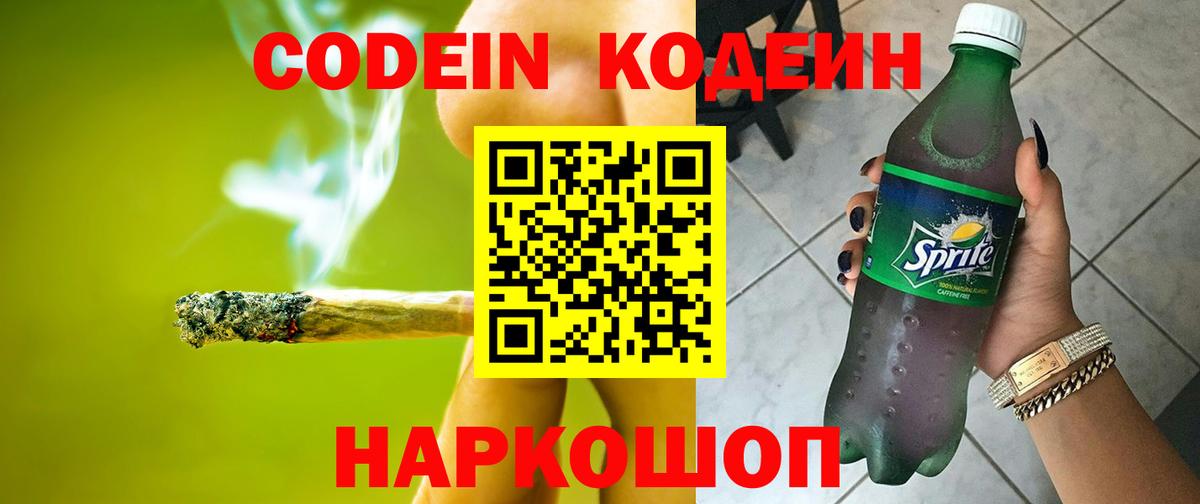 Codein напиток Lean (лин)  Вход с VPN  Codein Purple Drank  Электрогорск 